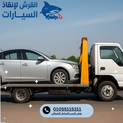 ونش قريب الساحل الشمالي