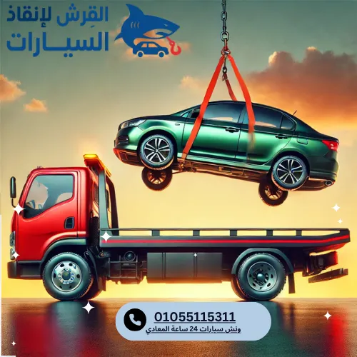 ونش سيارات 24 ساعة المعادي