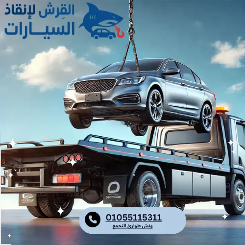 ونش طوارئ التجمع