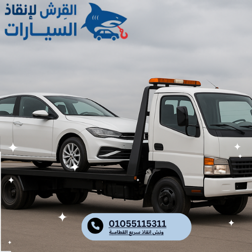 ونش انقاذ سريع القطامية