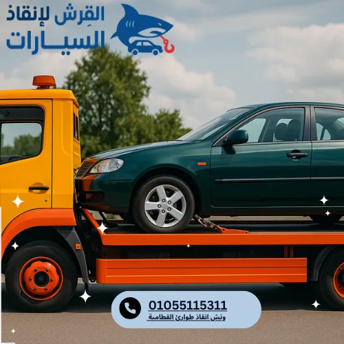 ونش انقاذ طوارئ القطامية