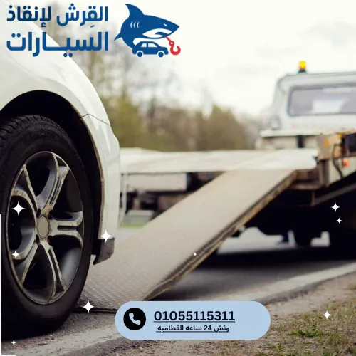 ونش انقاذ 24 ساعة القطامية