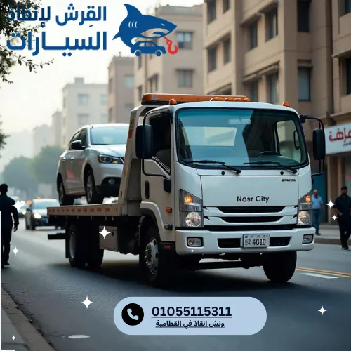 ونش انقاذ في القطامية