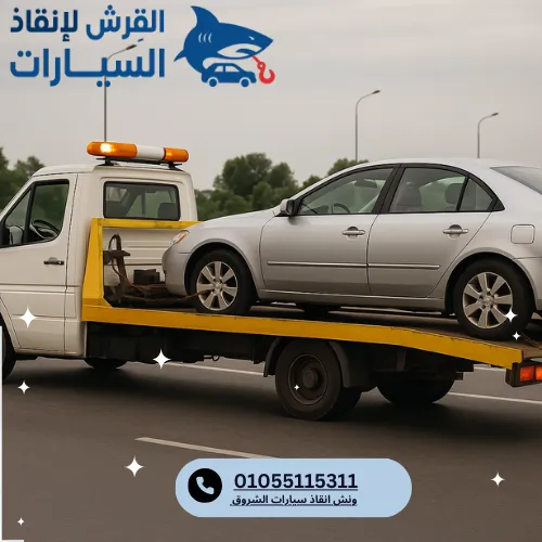 ونش انقاذ سيارات الشروق