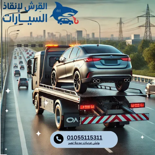 ونش عربيات مدينة نصر