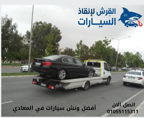 أفضل ونش سيارات في المعادي