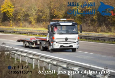 ونش سيارات سريع مصر الجديدة