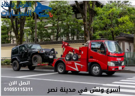 أسرع ونش في مدينة نصر