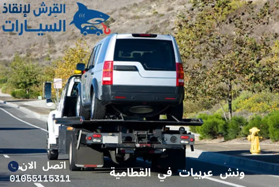 ونش عربيات في القطامية