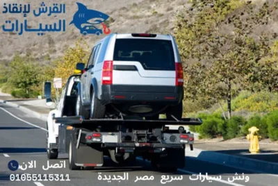 ونش سيارات سريع مصر الجديدة