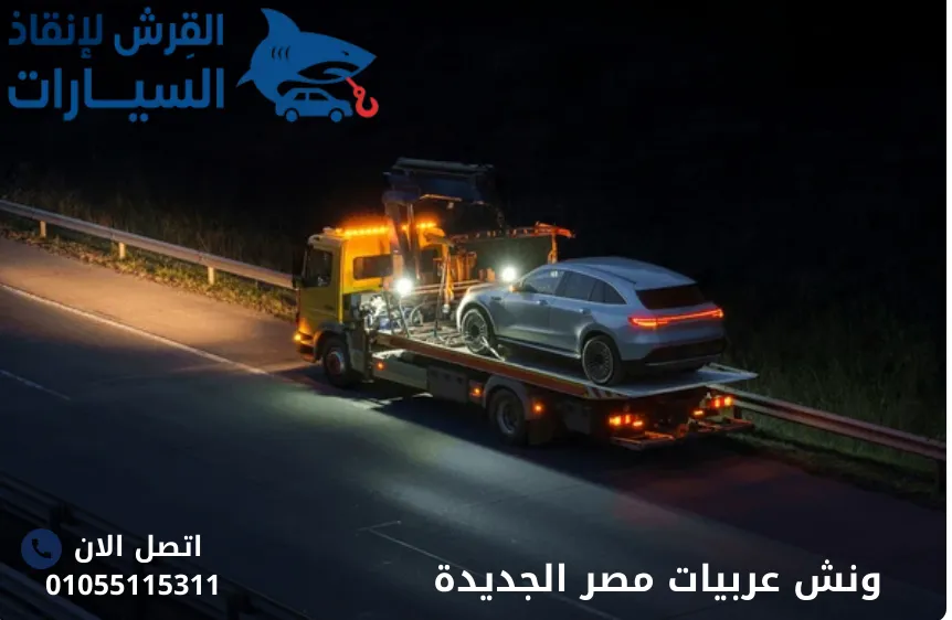 ونش عربيات مصر الجديدة