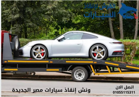 ونش إنقاذ سيارات مصر الجديدة