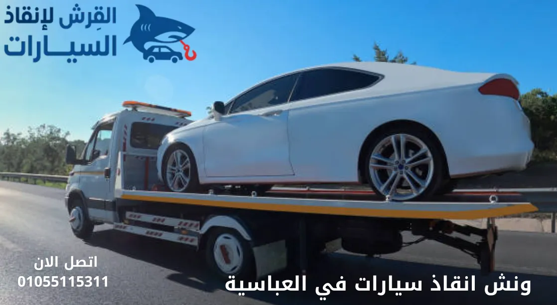 ونش انقاذ سيارات في العباسية