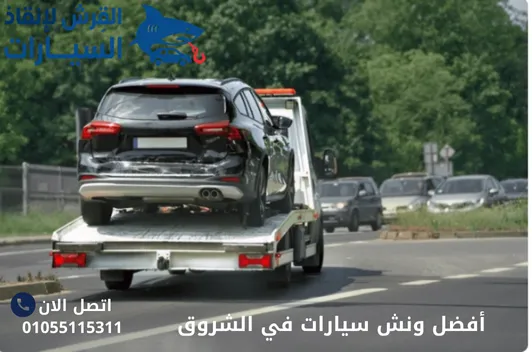 أفضل ونش سيارات في الشروق