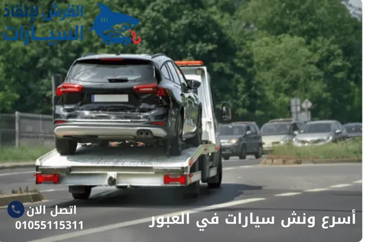 أسرع ونش سيارات في العبور