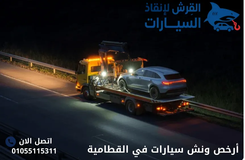 أرخص ونش سيارات في القطامية