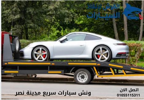 ونش سيارات سريع مدينة نصر