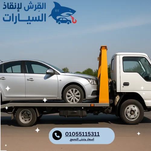 اسعار ونش التجمع