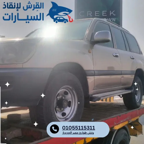 ونش طوارئ مصر الجديدة
