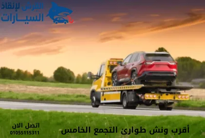 أقرب ونش طوارئ التجمع الخامس