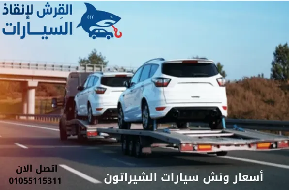 أسعار ونش سيارات الشيراتون